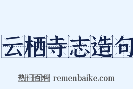 云栖寺志造句是什么意思的图片
